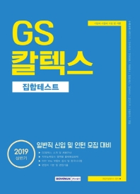GS 칼텍스 집합테스트(2019 상반기)일반직신입및인턴모집대비
